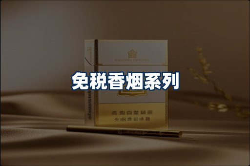 免税香烟展示